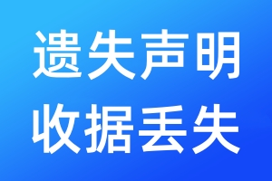 遺失聲明收據丟失
