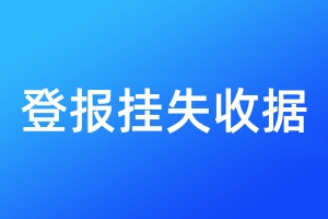 登報(bào)掛失收據(jù)