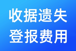 收據(jù)遺失登報(bào)費(fèi)用