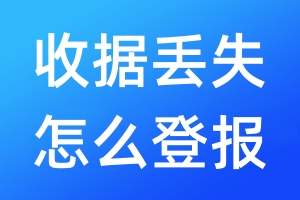 收據(jù)丟失怎么登報
