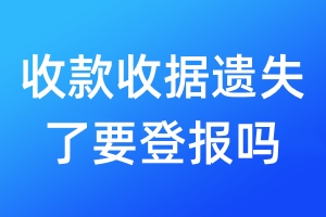 收款收據(jù)遺失了要登報嗎