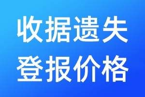 收據(jù)遺失登報(bào)價(jià)格