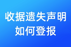 收據(jù)遺失聲明如何登報