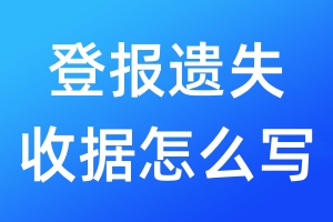 登報遺失收據(jù)怎么寫