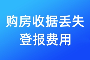 購房收據(jù)丟失登報費用