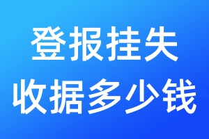 登報(bào)掛失收據(jù)多少錢