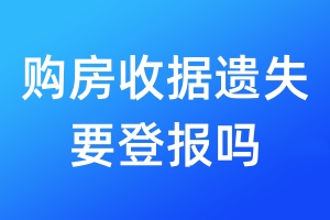 購房收據(jù)遺失要登報(bào)嗎