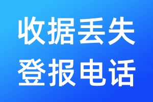 收據(jù)丟失登報(bào)電話