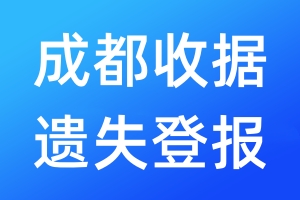 成都收據(jù)遺失登報(bào)