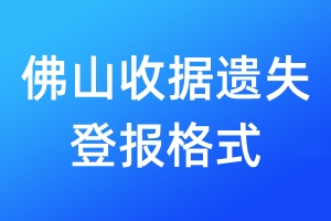 佛山收據(jù)遺失登報格式