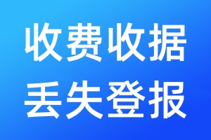 收費(fèi)收據(jù)丟失登報(bào)