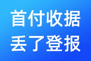 首付收據(jù)丟了登報