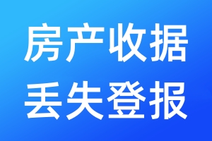 房產(chǎn)收據(jù)丟失登報(bào)