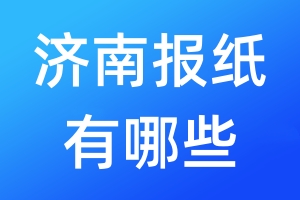 濟南報紙有哪些