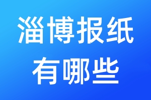 淄博報(bào)紙有哪些