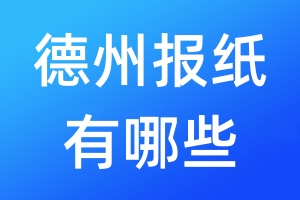 德州報紙有哪些
