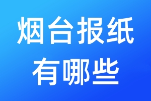 煙臺(tái)報(bào)紙有哪些