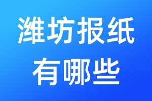 濰坊報(bào)紙有哪些