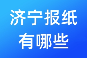濟(jì)寧報(bào)紙有哪些