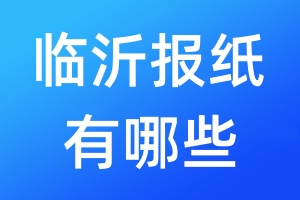 臨沂報(bào)紙有哪些