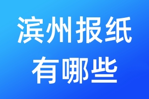 濱州報紙有哪些