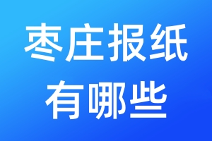 棗莊報(bào)紙有哪些