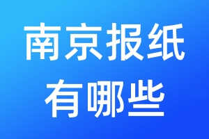 南京報(bào)紙有哪些