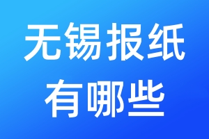 無錫報紙有哪些