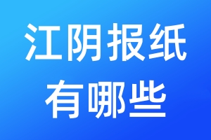 江陰報(bào)紙有哪些