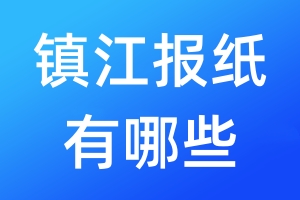 鎮(zhèn)江報(bào)紙有哪些
