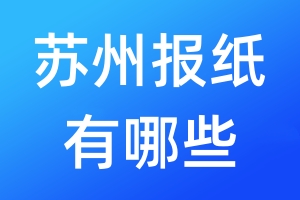 蘇州報(bào)紙有哪些