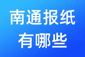 南通報紙有哪些