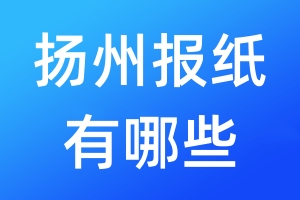 揚(yáng)州報(bào)紙有哪些