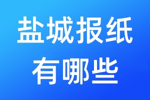 鹽城報紙有哪些