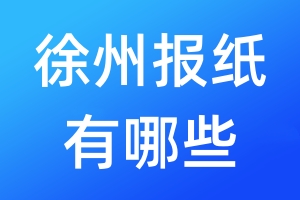 徐州報(bào)紙有哪些