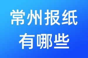 常州報紙有哪些