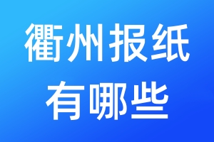 衢州報紙有哪些