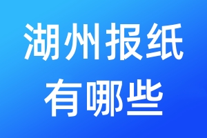 湖州報(bào)紙有哪些