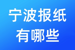 寧波報(bào)紙有哪些