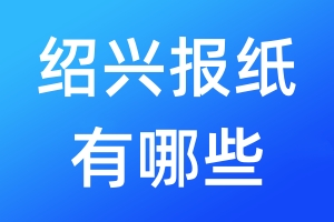 紹興報紙有哪些