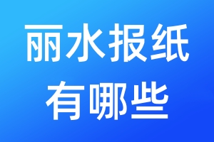麗水報(bào)紙有哪些