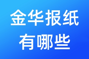 金華報紙有哪些