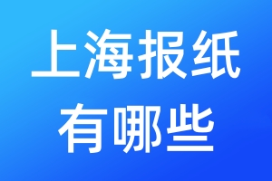 上海報(bào)紙有哪些