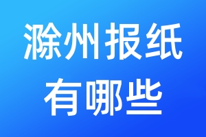 滁州報(bào)紙有哪些