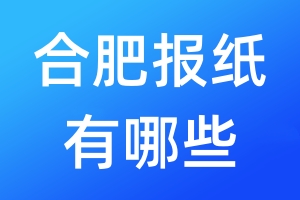 合肥報紙有哪些