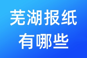 蕪湖報(bào)紙有哪些