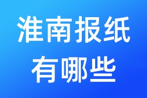 淮南報(bào)紙有哪些