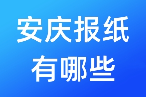 安慶報(bào)紙有哪些