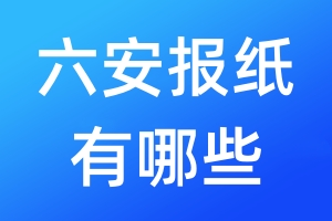 六安報(bào)紙有哪些