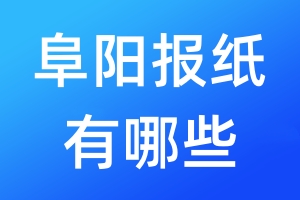 阜陽報紙有哪些